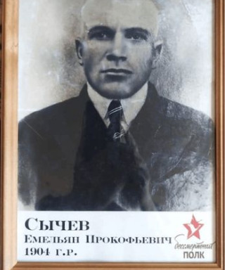 Сычёв Емельян Прокофьевич