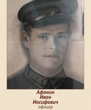 Афонин Иван Иосифович
