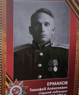 Ермаков Тимофей Алексеевич