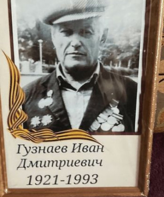Гузнаев Иван Дмитриевич