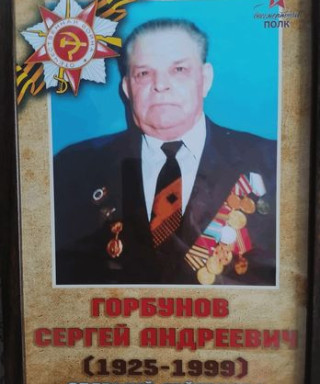 Горбунов Сергей Андреевич