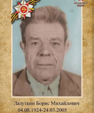 Лазуткин Борис Михайлович