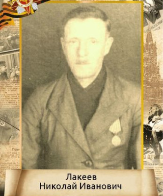 Лакеев Николай Иванович