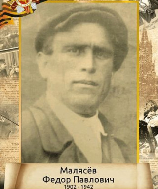 Малясёв Федор Павлович