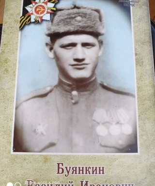 Буянкин Василий Иванович