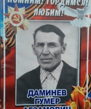 Даминев Гумер Агзамович