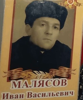 Малясов Иван Васильевич