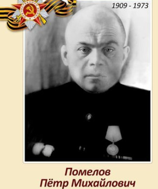 Помелов Петор Михайлович