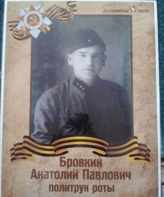 Бровкин Анатолий Павлович