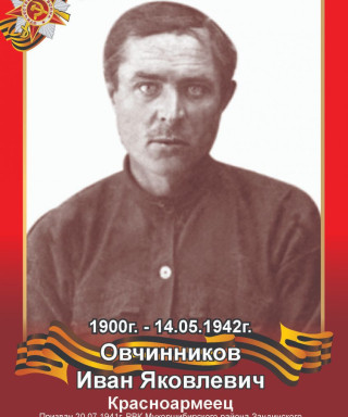 Овчинников Иван Яковлевич