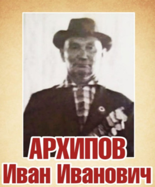 Архипов Иван Иванович