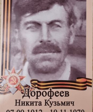 Дорофеев Никита Кузьмич