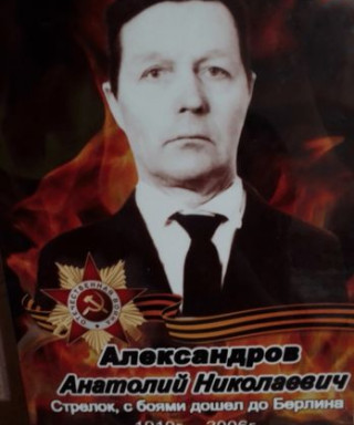 АЛЕКСАНДРОВ АНАТОЛИЙ НИКОЛАЕВИЧ
