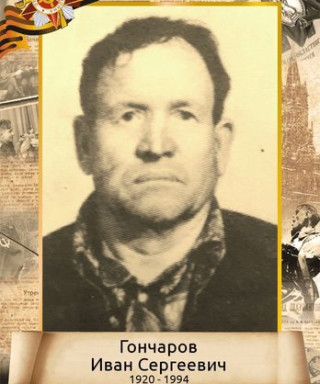 Гончаров Иван Сергеевич