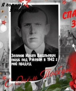 Зеленов Игнат Васильевич