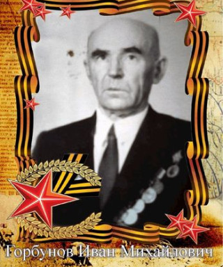 Горбунов Иван Михайлович