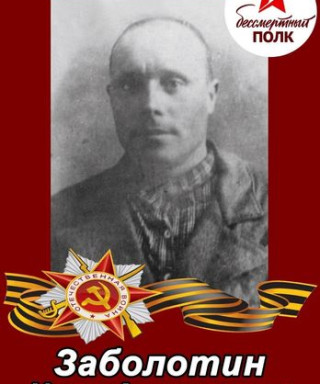 Заболотин Иван Алексеевич