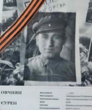 Овчиян Сурен Аванесович