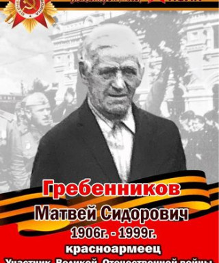 Гребенников Матвей Сидорович