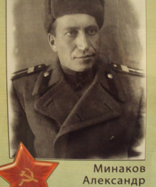 Минаков Александр Данилович
