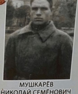 Мушкарев Николай Семёнович