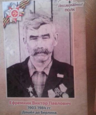 Ефремкин Виктор Павлович