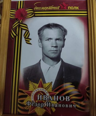 Иванов Федор Иванович