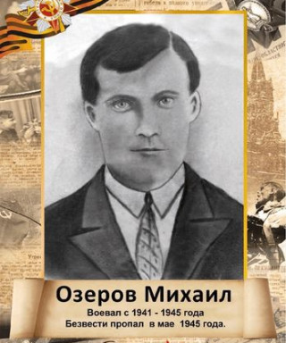 Озеров Михаил