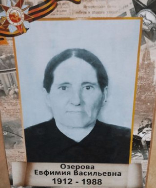 Озерова Евфимия Васильевна