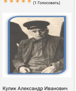 Кулик Александр Иванович