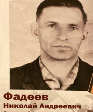 Фадеев Николай Андреевич