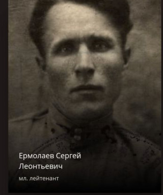 Ермолаев Сергей Леонтьевич