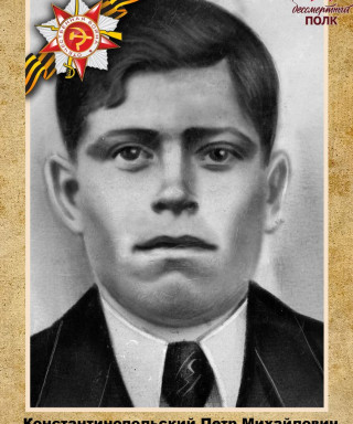 Константинопольский Петр Михайлович