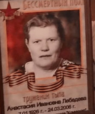 Лебедева Анастасия Ивановна