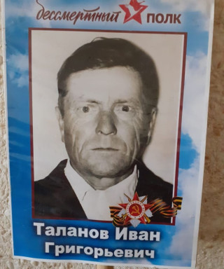 Таланов Иван Григорьевич