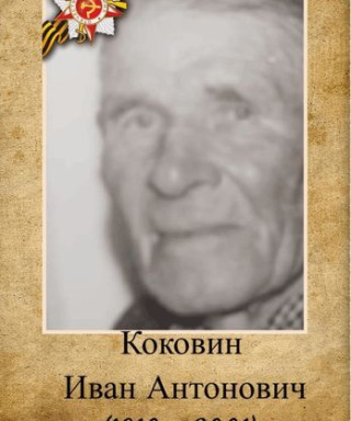 Коковин Иван Антонович
