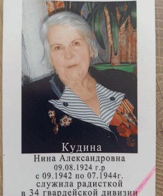 Кудина Нина Александровна