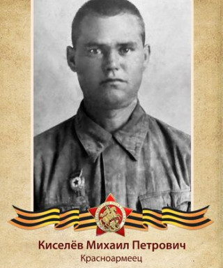 Киселёв Михаил Петрович
