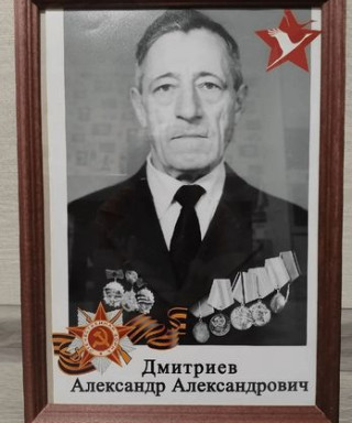 Дмитриев Александр Александрович