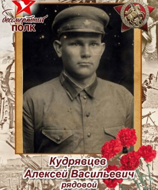 Кудрявцев Алексей Васильевич