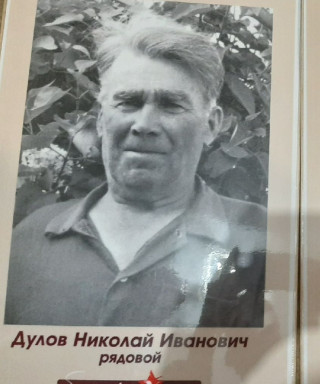 Дулов Николай Иванович