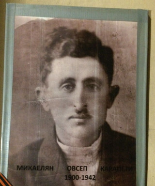 Микаелян Овсеп Карепети