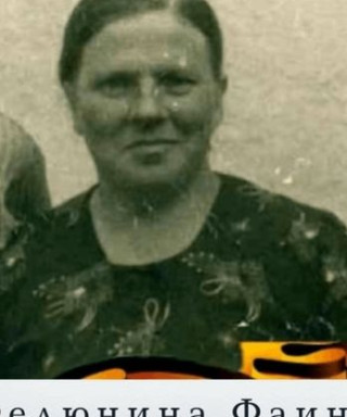 Федюнина Фаина Васильевна