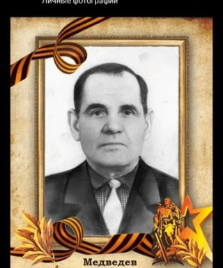 Медведев Дмитрий Тихонович