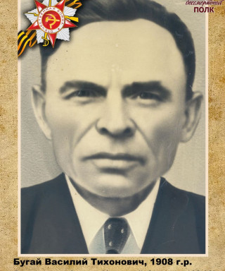 Бугай Василий Тихонович