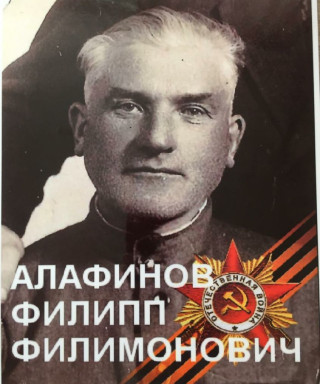 Алафинов Филипп Филимонович