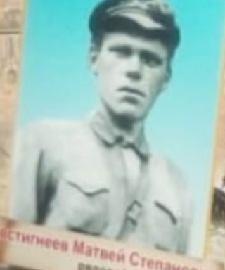 Евстигнеев Матвей Степанович