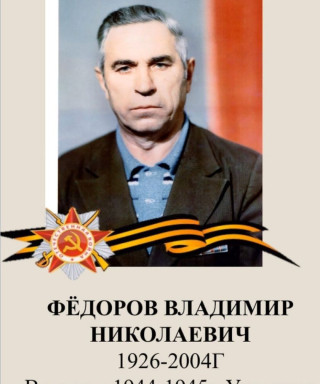 Фёдоров Владимир Николаевич