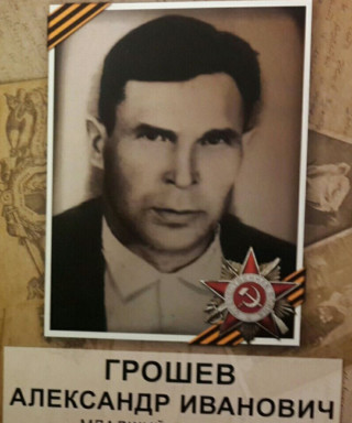Грошев Александр Иванович