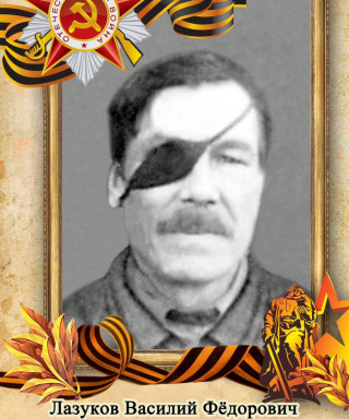 Лазуков Василий Фёдорович